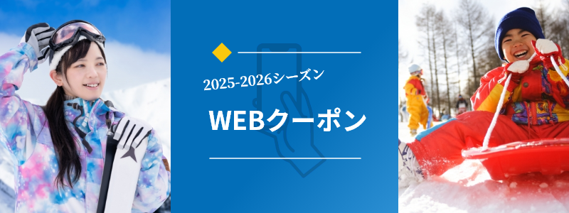 2025-2026シーズン　WEBクーポン